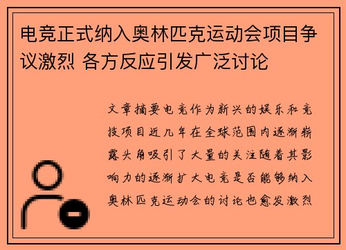 电竞正式纳入奥林匹克运动会项目争议激烈 各方反应引发广泛讨论