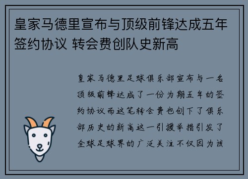 皇家马德里宣布与顶级前锋达成五年签约协议 转会费创队史新高