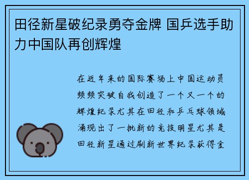 田径新星破纪录勇夺金牌 国乒选手助力中国队再创辉煌