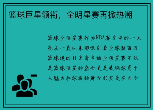 篮球巨星领衔，全明星赛再掀热潮