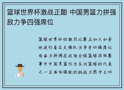 篮球世界杯激战正酣 中国男篮力拼强敌力争四强席位