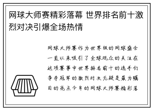 网球大师赛精彩落幕 世界排名前十激烈对决引爆全场热情