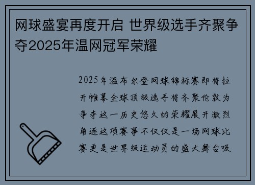网球盛宴再度开启 世界级选手齐聚争夺2025年温网冠军荣耀