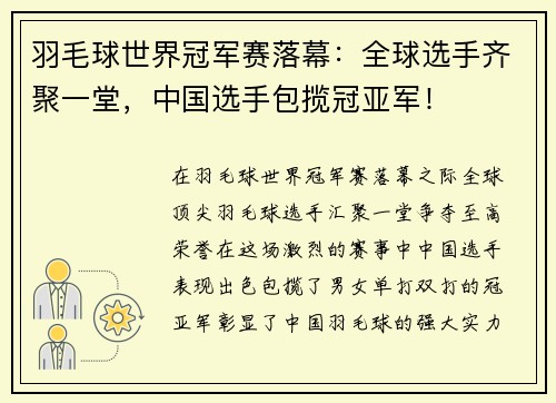 羽毛球世界冠军赛落幕：全球选手齐聚一堂，中国选手包揽冠亚军！