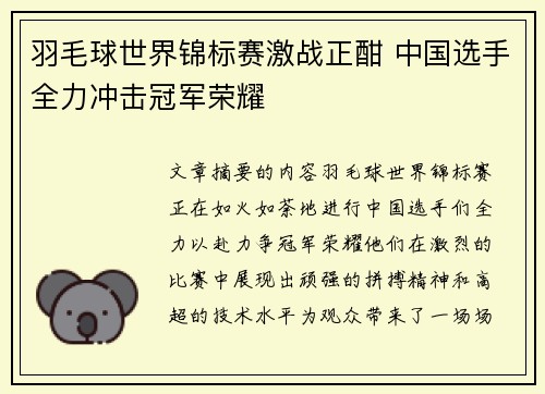 羽毛球世界锦标赛激战正酣 中国选手全力冲击冠军荣耀