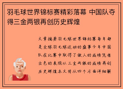 羽毛球世界锦标赛精彩落幕 中国队夺得三金两银再创历史辉煌
