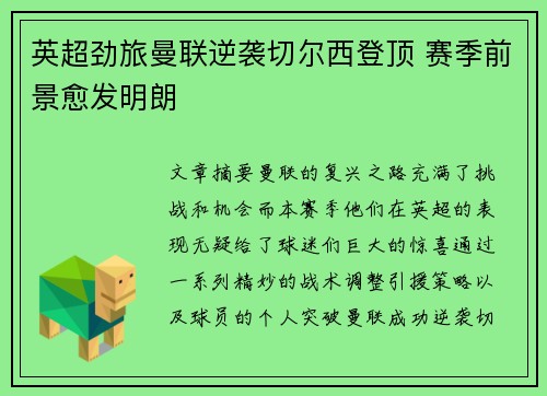 英超劲旅曼联逆袭切尔西登顶 赛季前景愈发明朗