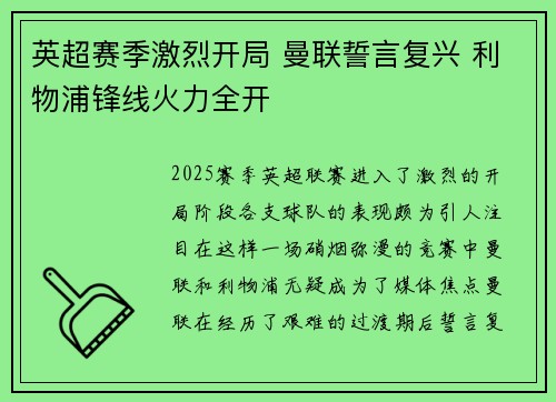英超赛季激烈开局 曼联誓言复兴 利物浦锋线火力全开