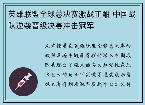 英雄联盟全球总决赛激战正酣 中国战队逆袭晋级决赛冲击冠军