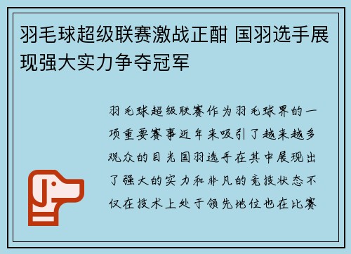 羽毛球超级联赛激战正酣 国羽选手展现强大实力争夺冠军