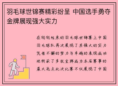 羽毛球世锦赛精彩纷呈 中国选手勇夺金牌展现强大实力