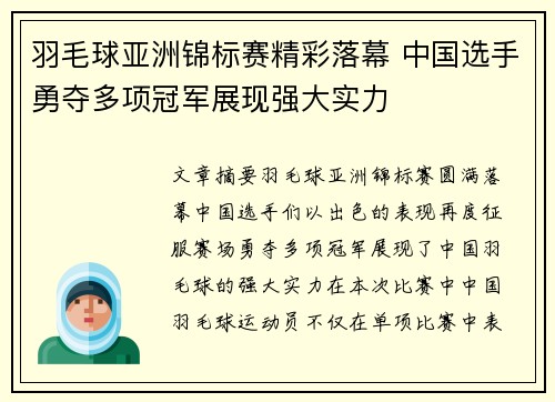 羽毛球亚洲锦标赛精彩落幕 中国选手勇夺多项冠军展现强大实力