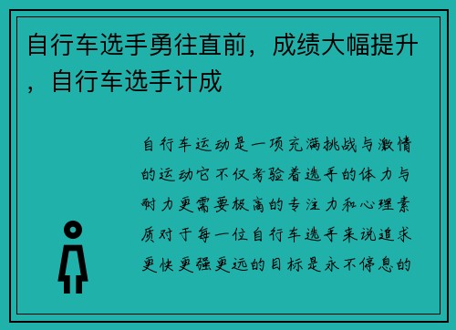 自行车选手勇往直前，成绩大幅提升，自行车选手计成