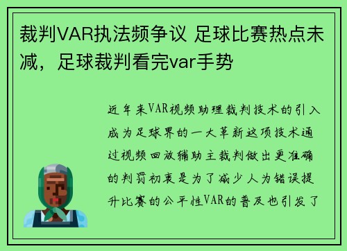裁判VAR执法频争议 足球比赛热点未减，足球裁判看完var手势