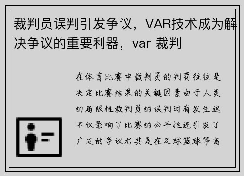 裁判员误判引发争议，VAR技术成为解决争议的重要利器，var 裁判