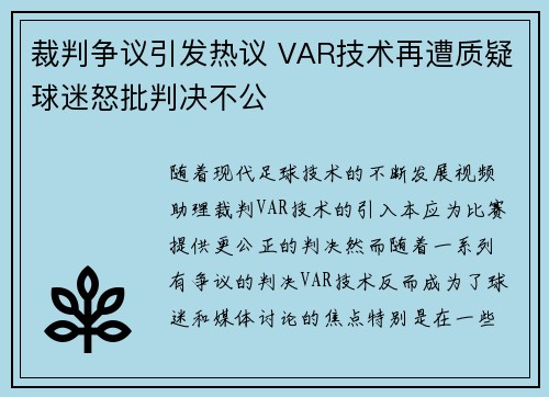 裁判争议引发热议 VAR技术再遭质疑球迷怒批判决不公