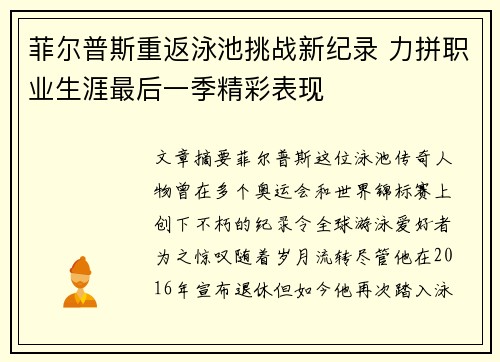 菲尔普斯重返泳池挑战新纪录 力拼职业生涯最后一季精彩表现