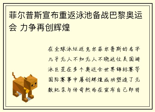 菲尔普斯宣布重返泳池备战巴黎奥运会 力争再创辉煌