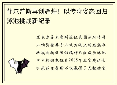 菲尔普斯再创辉煌！以传奇姿态回归泳池挑战新纪录