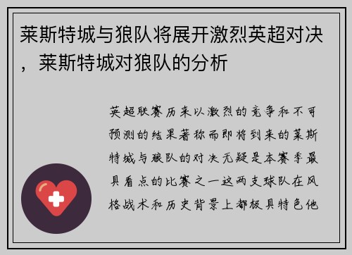 莱斯特城与狼队将展开激烈英超对决，莱斯特城对狼队的分析