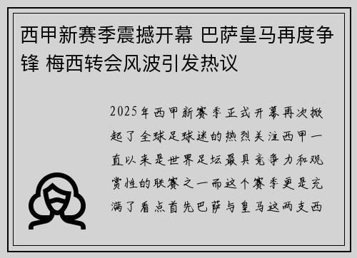 西甲新赛季震撼开幕 巴萨皇马再度争锋 梅西转会风波引发热议