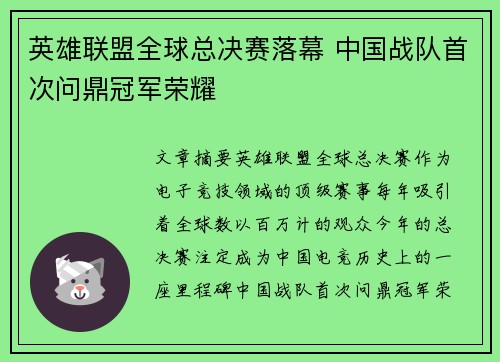 英雄联盟全球总决赛落幕 中国战队首次问鼎冠军荣耀