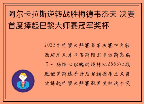 阿尔卡拉斯逆转战胜梅德韦杰夫 决赛首度捧起巴黎大师赛冠军奖杯