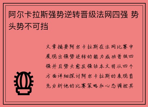 阿尔卡拉斯强势逆转晋级法网四强 势头势不可挡