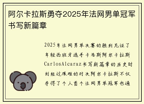 阿尔卡拉斯勇夺2025年法网男单冠军书写新篇章