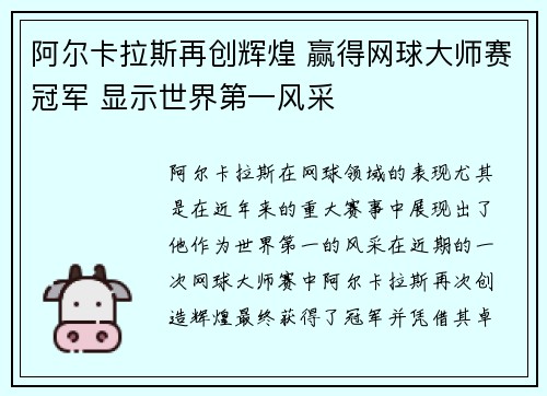 阿尔卡拉斯再创辉煌 赢得网球大师赛冠军 显示世界第一风采