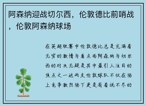 阿森纳迎战切尔西，伦敦德比前哨战，伦敦阿森纳球场