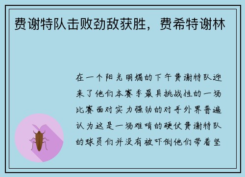 费谢特队击败劲敌获胜，费希特谢林