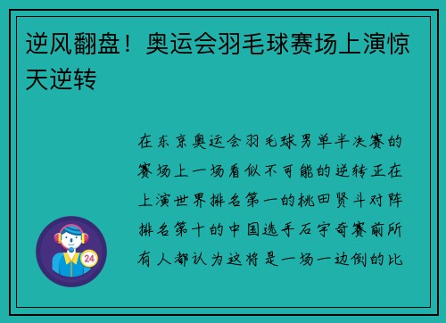 逆风翻盘！奥运会羽毛球赛场上演惊天逆转