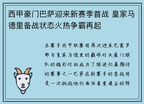 西甲豪门巴萨迎来新赛季首战 皇家马德里备战状态火热争霸再起