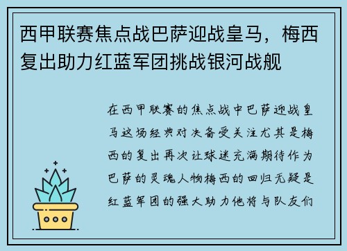 西甲联赛焦点战巴萨迎战皇马，梅西复出助力红蓝军团挑战银河战舰