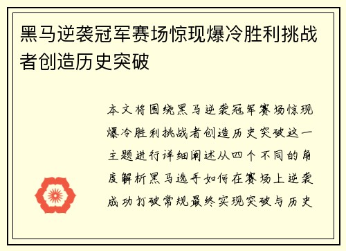 黑马逆袭冠军赛场惊现爆冷胜利挑战者创造历史突破