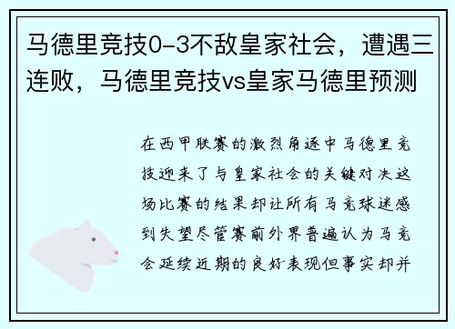 马德里竞技0-3不敌皇家社会，遭遇三连败，马德里竞技vs皇家马德里预测