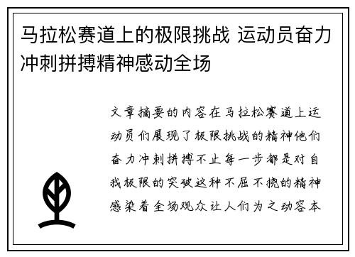 马拉松赛道上的极限挑战 运动员奋力冲刺拼搏精神感动全场