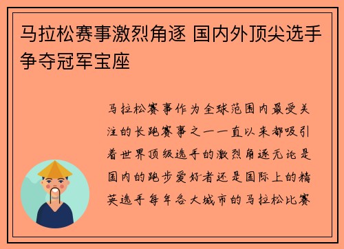 马拉松赛事激烈角逐 国内外顶尖选手争夺冠军宝座
