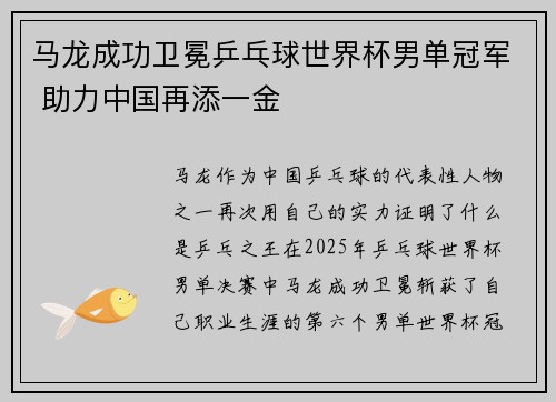 马龙成功卫冕乒乓球世界杯男单冠军 助力中国再添一金