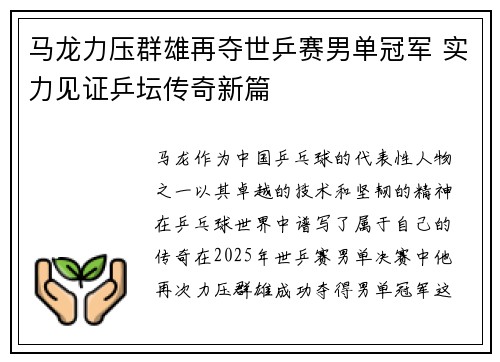 马龙力压群雄再夺世乒赛男单冠军 实力见证乒坛传奇新篇