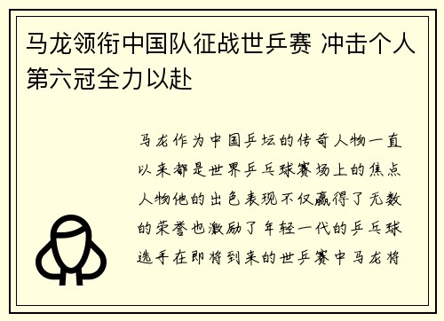 马龙领衔中国队征战世乒赛 冲击个人第六冠全力以赴