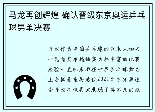 马龙再创辉煌 确认晋级东京奥运乒乓球男单决赛