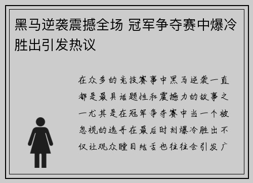 黑马逆袭震撼全场 冠军争夺赛中爆冷胜出引发热议