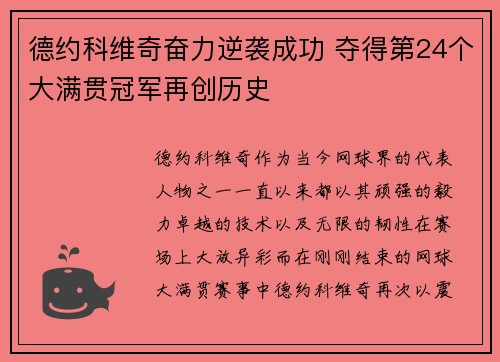 德约科维奇奋力逆袭成功 夺得第24个大满贯冠军再创历史