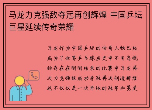 马龙力克强敌夺冠再创辉煌 中国乒坛巨星延续传奇荣耀