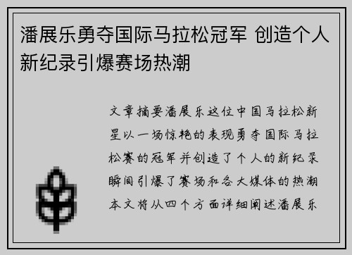 潘展乐勇夺国际马拉松冠军 创造个人新纪录引爆赛场热潮