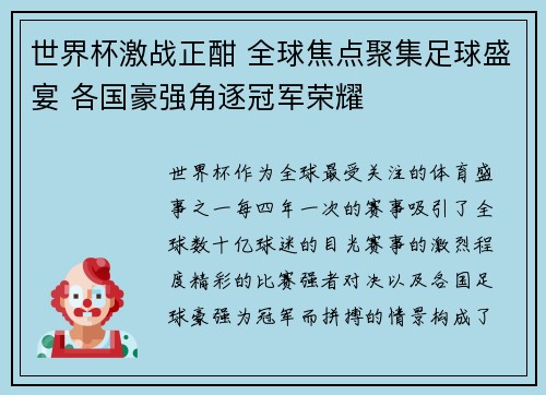 世界杯激战正酣 全球焦点聚集足球盛宴 各国豪强角逐冠军荣耀