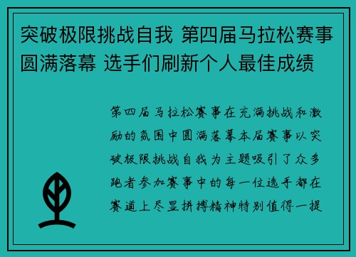 突破极限挑战自我 第四届马拉松赛事圆满落幕 选手们刷新个人最佳成绩