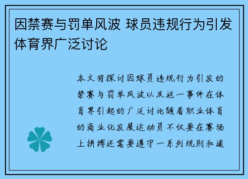因禁赛与罚单风波 球员违规行为引发体育界广泛讨论